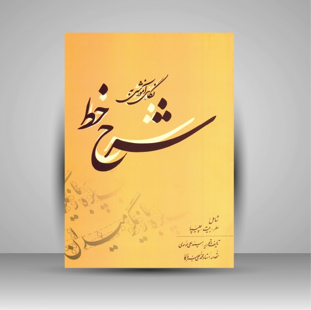 کتاب نگاهی آموزشی به شرح خط: شامل سطر، بیت، چلیپا