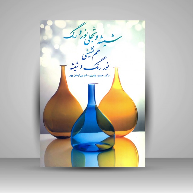 کتاب شیشه و تجلی نور و رنگ (هم نشینی نور، رنگ و شیشه)