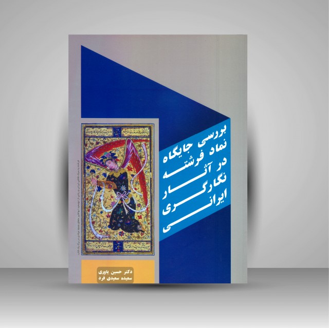 کتاب بررسی جایگاه نماد فرشته در آثار  نگارگری ایرانی