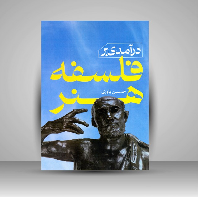 کتاب درآمدی بر فلسفه هنر