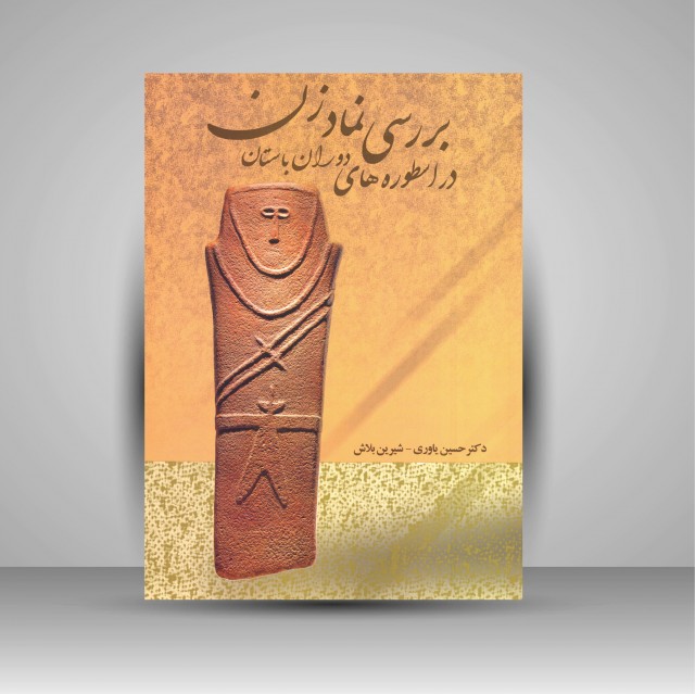 کتاب بررسی نماد زن در اسطوره های دوران باستان