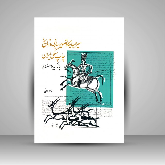 کتاب سیر و جایگاه تصویرسازی در تاریخ چاپ سنگی ایران با تاکید بر اصفهان