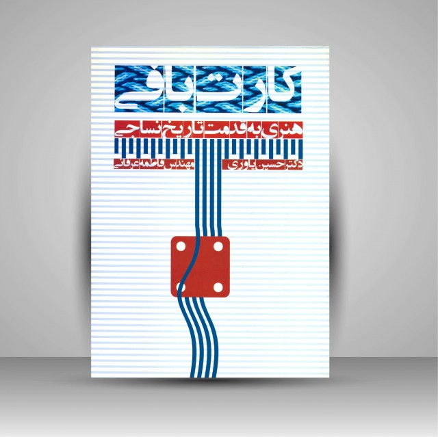 کتاب کارت بافی: هنری به قدمت تاریخ نساجی