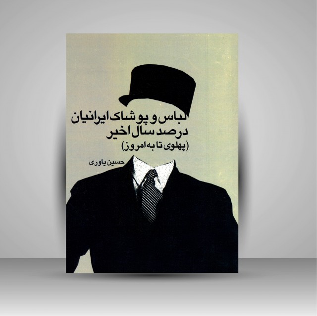 کتاب لباس و پوشاک ایرانیان در صد سال اخیر (پهلوی تا به امروز)