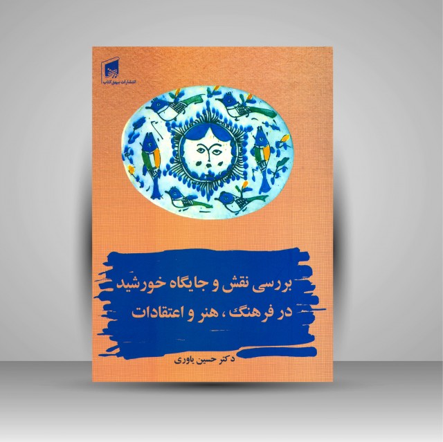 کتاب بررسی نقش و جایگاه خورشید در فرهنگ، هنر و اعتقادات