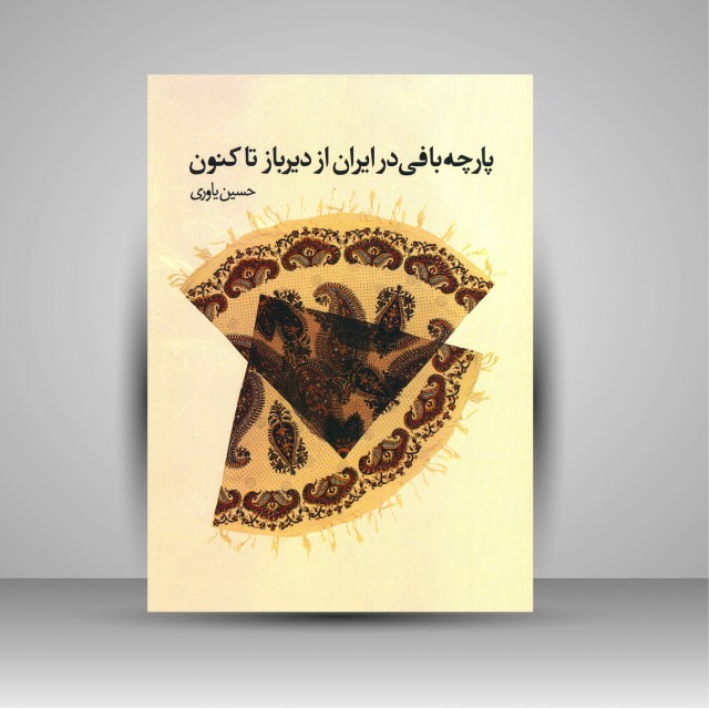 کتاب پارچه بافی در ایران از دیرباز تا کنون