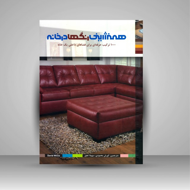 کتاب همنشینی رنگ ها در خانه: 1000 ترکیب حرفه ای برای فضای داخلی یک خانه
