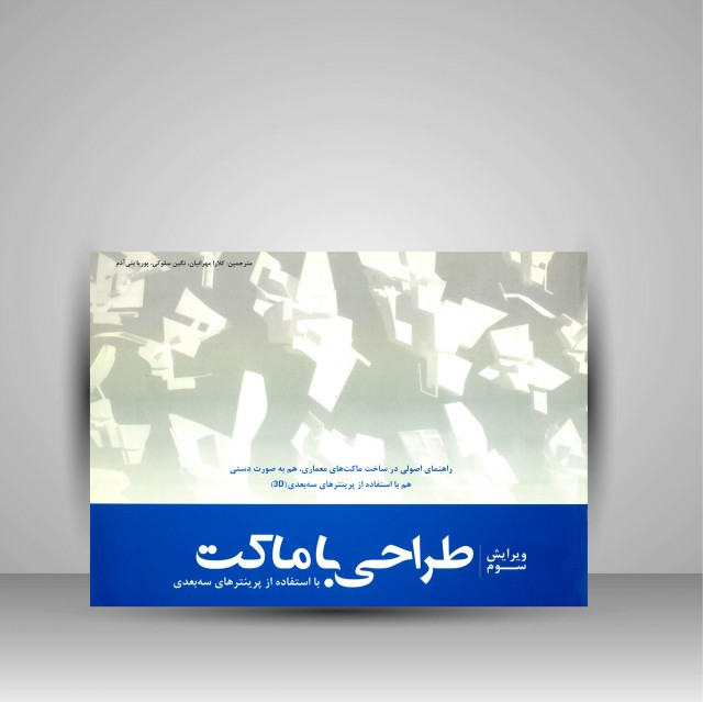 کتاب طراحی با ماکت با استفاده از پرینترهای سه بعدی