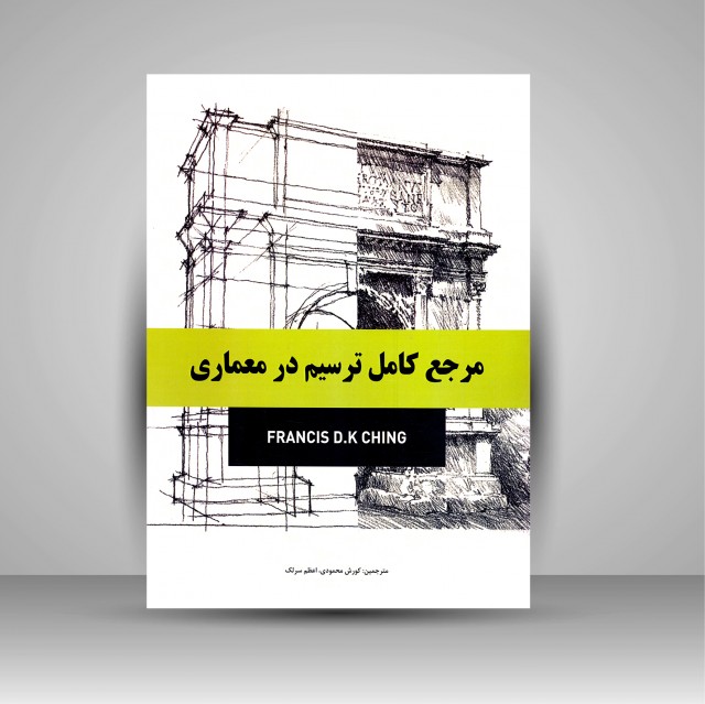 کتاب مرجع کامل ترسیم در معماری