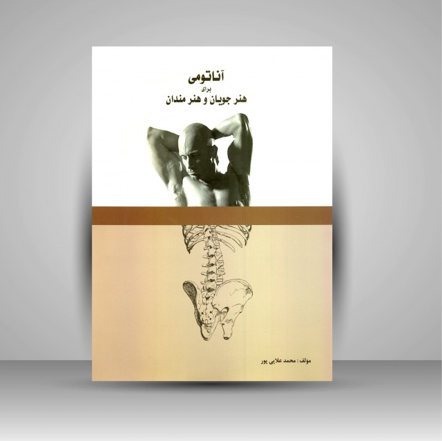 کتاب آناتومی برای هنرجویان و هنرمندان