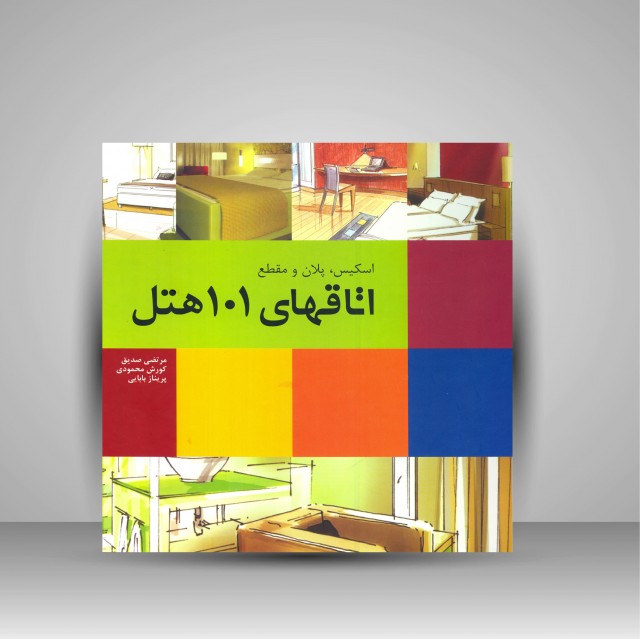 کتاب اسکیس، پلان و مقطع اتاق های 101 هتل