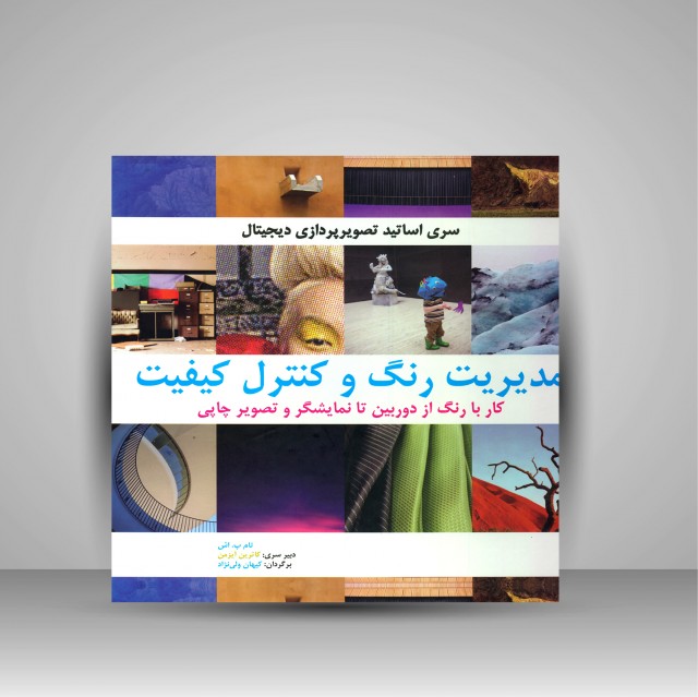 کتاب مدیریت رنگ و کنترل کیفیت: کار با رنگ از دوربین تا نمایشگر و تصویر چاپی