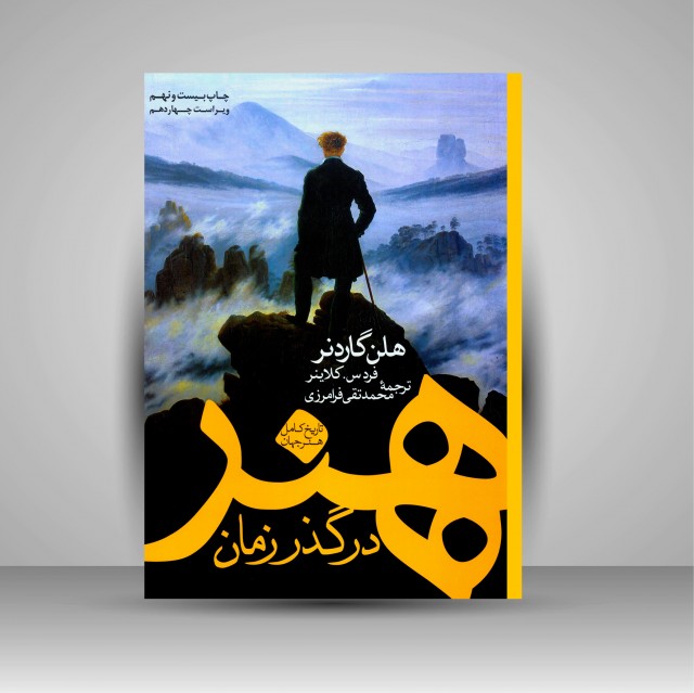 کتاب هنر در گذر زمان (تاریخ کامل هنر جهان) ویرایش جدید