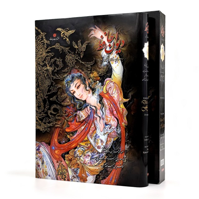 دیوان حافظ(فارسی-انگلیسی)، خط استاد فلسفی، مینیاتور استاد فرشچیان، قطع رحلی  (انتشارات یساولی)