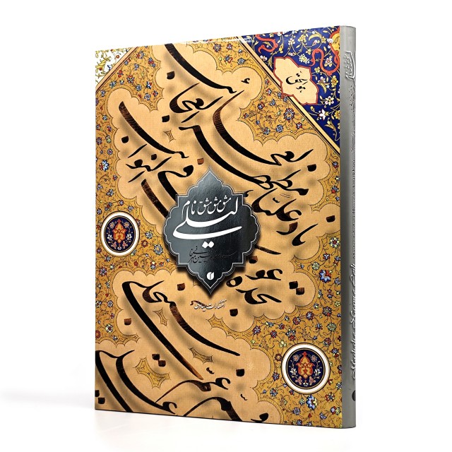 کتاب مشق نام لیلی (قطعات منتخب خوشنویسی استاد غلامحسین امیرخانی)