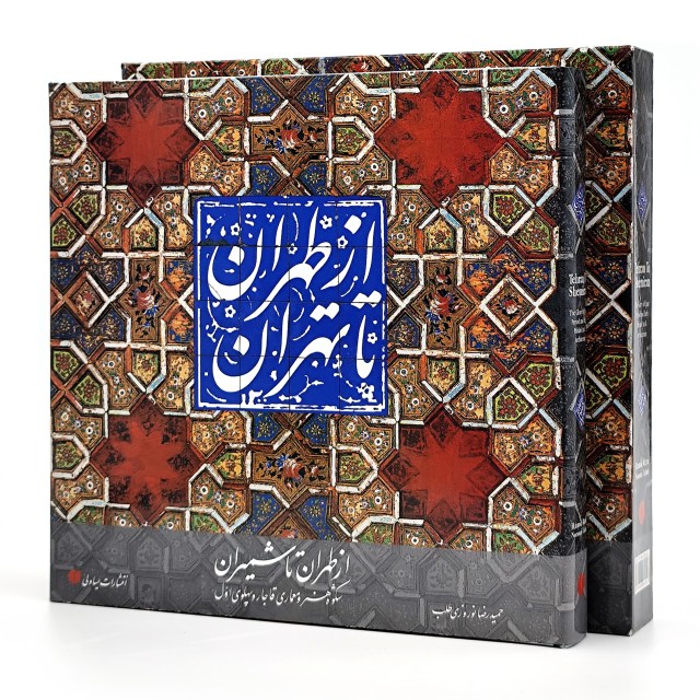 کتاب از طهران تا تهران (از طهران تا شمیران: شکوه هنر و معماری قاجار و پهلوی اول)