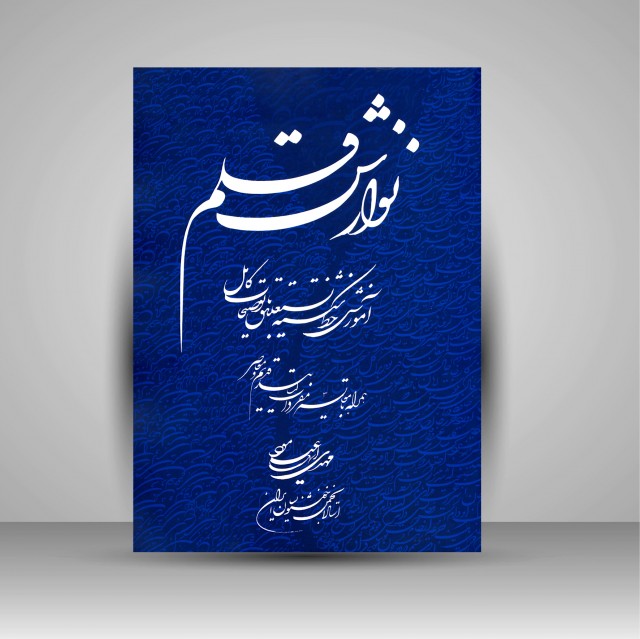 کتاب نوازش قلم: آموزش خط شکسته نستعلیق با توضیحات کامل