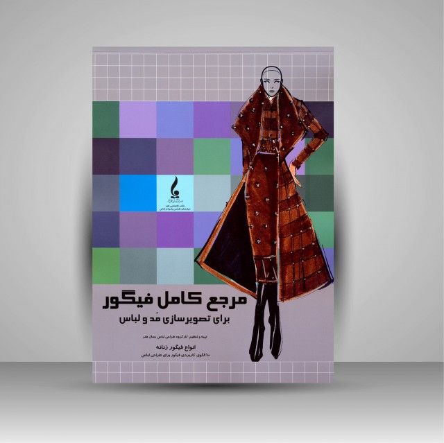 کتاب مرجع کامل فیگور (برای تصویرسازی مد و لباس زنانه)