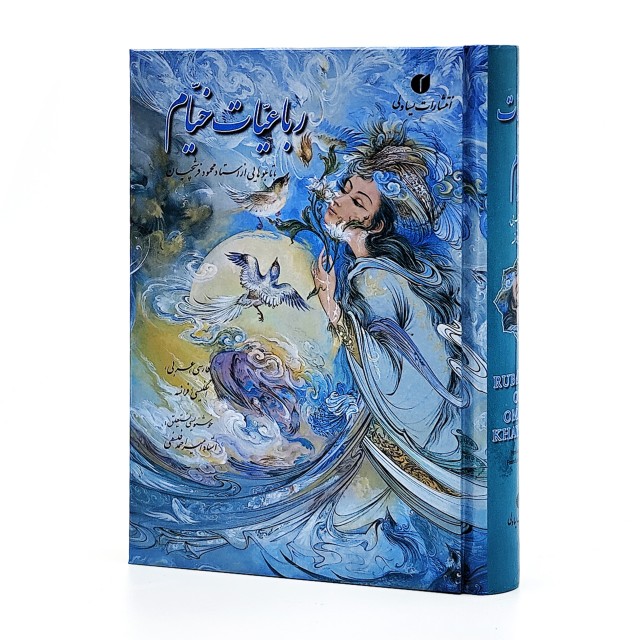 کتاب رباعیات خیام جیبی گلاسه با قاب 4 زبانه   (خط استاد امیر احمد فلسفی)  (انتشارات یساولی)