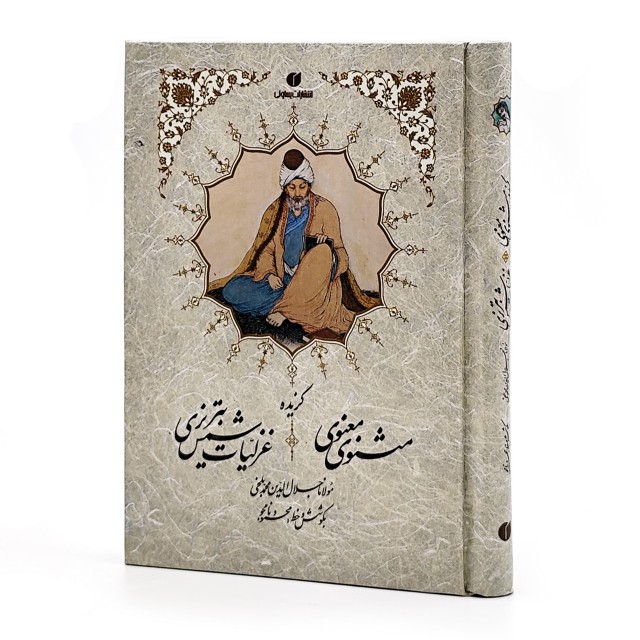 کتاب گزیده اشعار مثنوی معنوی و شمس تبریزی جیبی تحریر ( خط استاد محمود نامجو)