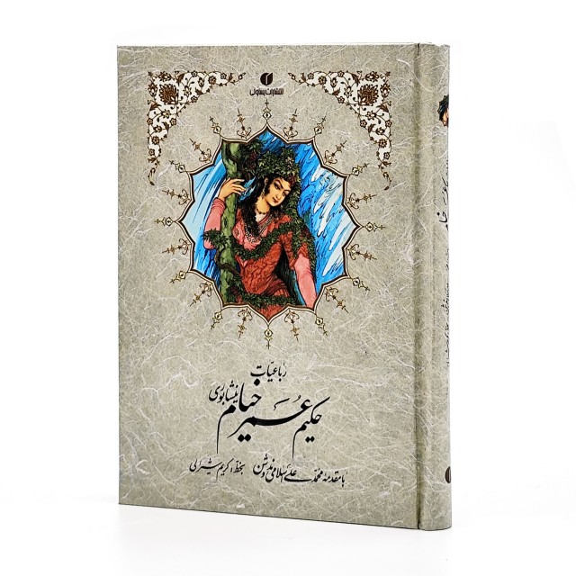 رباعیات خیام جیبی تحریر ( خط استاد کریم شیرالی)