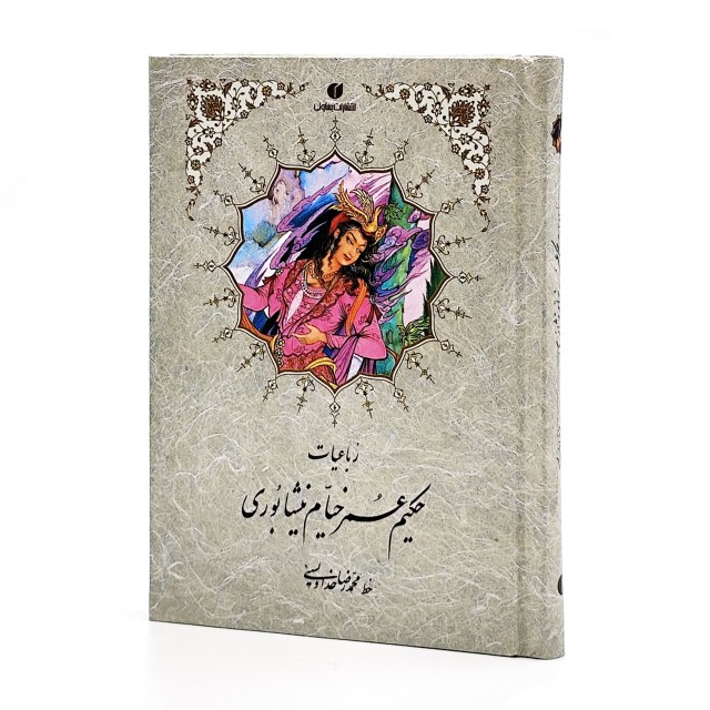 رباعیات خیام جیبی تحریر ( خط استاد محمد رضا خداویسی)