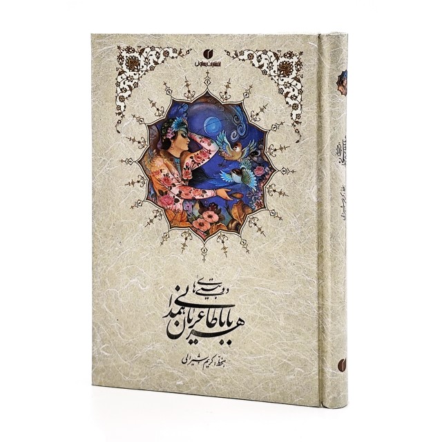 کتاب دوبیتی های باباطاهر همدانی جیبی تحریر (خط استاد کریم شیرالی)