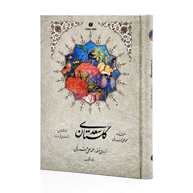 گلستان سعدی، انتشارات یساولی (جیبی، تحریر، جلد سخت، قابدار)