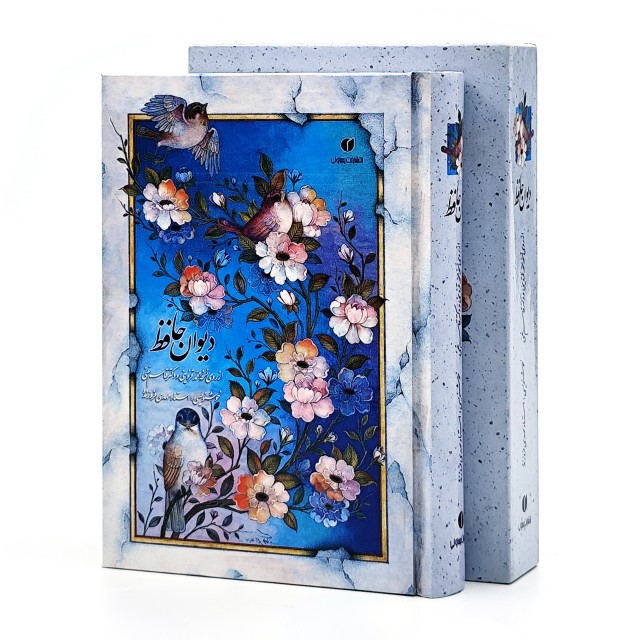 دیوان حافظ (طرح گل و مرغ) خط استاد فروزنده، قطع جیبی قابدار