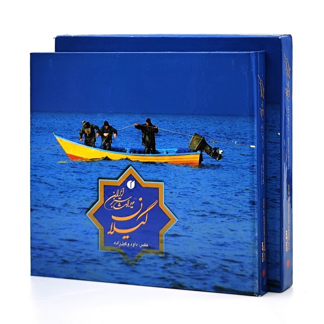 کتاب گیلان میراث سبز ایران