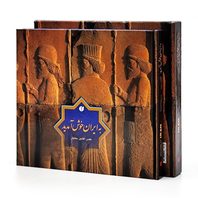 کتاب به ایران خوش آمدید