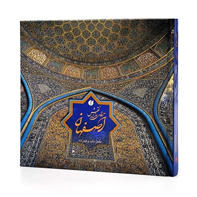 کتاب اصفهان، سرای هزار نقش  (انتشارات یساولی)