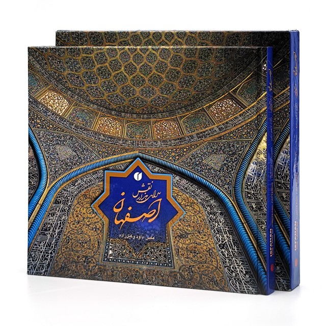 کتاب اصفهان، سرای هزار نقش