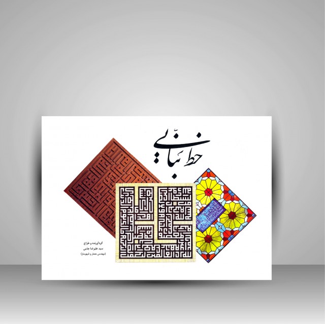 کتاب خط بنایی