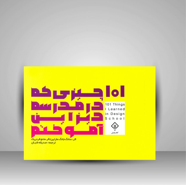 کتاب 101 چیزی که در مدرسه دیزاین آموختم