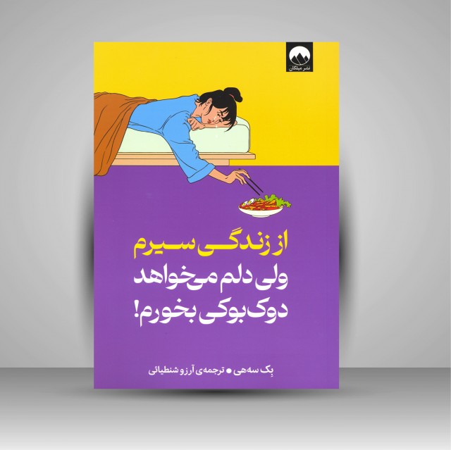کتاب از زندگی سیرم ولی دلم می خواهد دوک بوکی بخورم!