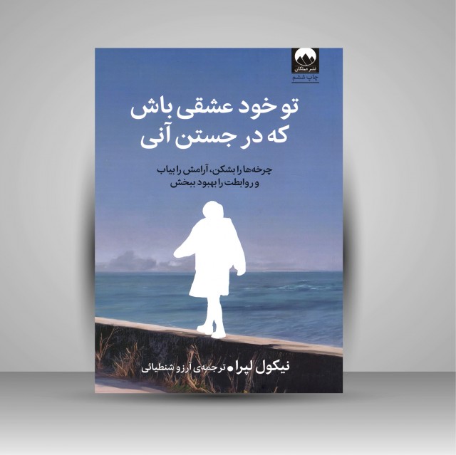کتاب تو خود عشقی باش که در جستن آنی: چرخه ها را بشکن، آرامش را بیاب و روابط را بهبود ببخش