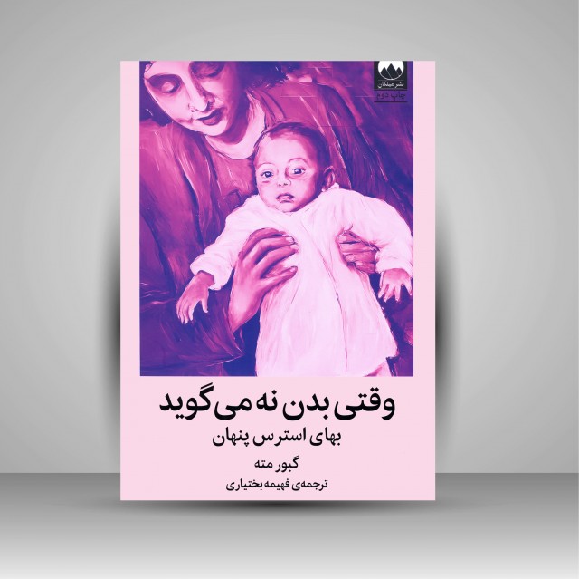 کتاب وقتی بدن نه می گوید: بهای استرس پنهان