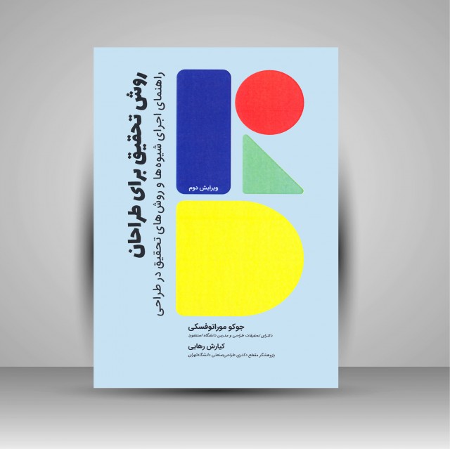 کتاب روش تحقیق برای طراحان: راهنمای اجرای شیوه ها و روش های تحقیق در طراحی