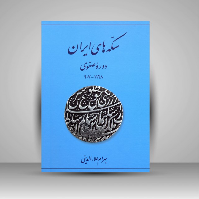کتاب سکه های ایران: دوره صفوی 1168-907