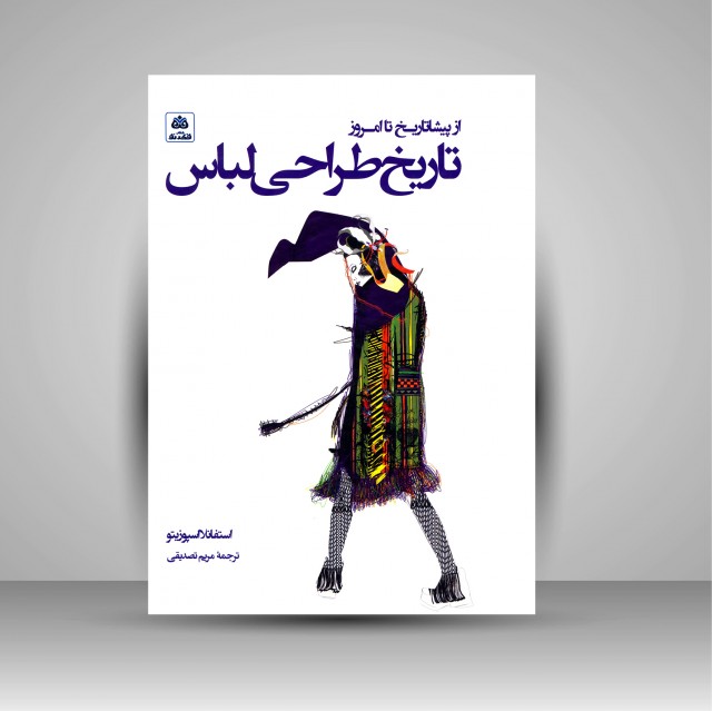 کتاب تاریخ طراحی لباس از پیشاتاریخ تا امروز