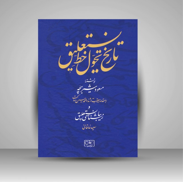 کتاب تاریخ تحول خط نستعلیق