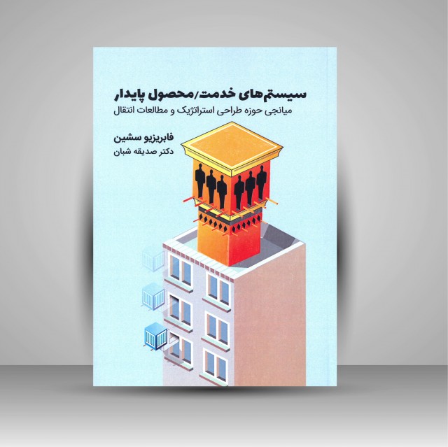 کتاب سیستم های خدمت/محصول پایدار: میانجی حوزه طراحی استراتژیک و مطالعات انتقال