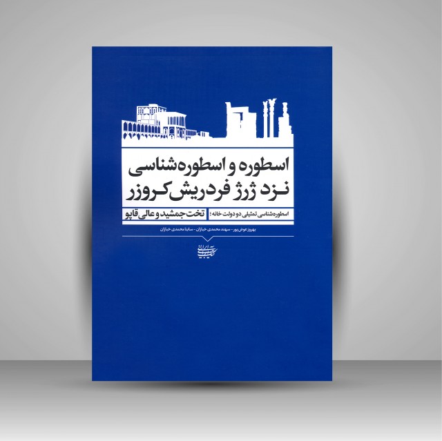 کتاب اسطوره و اسطوره شناسی نزد ژرژ فردریش کروزر: اسطوره شناسی تمثیلی در دولت خانه؛ تخت جمشید و عالی قاپو