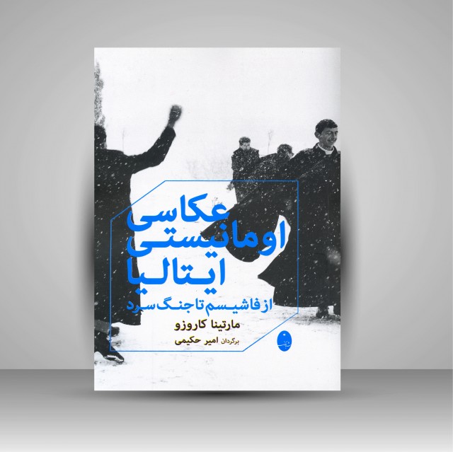 کتاب عکاسی اومانیستی ایتالیا: از فاشیسم تا جنگ سرد