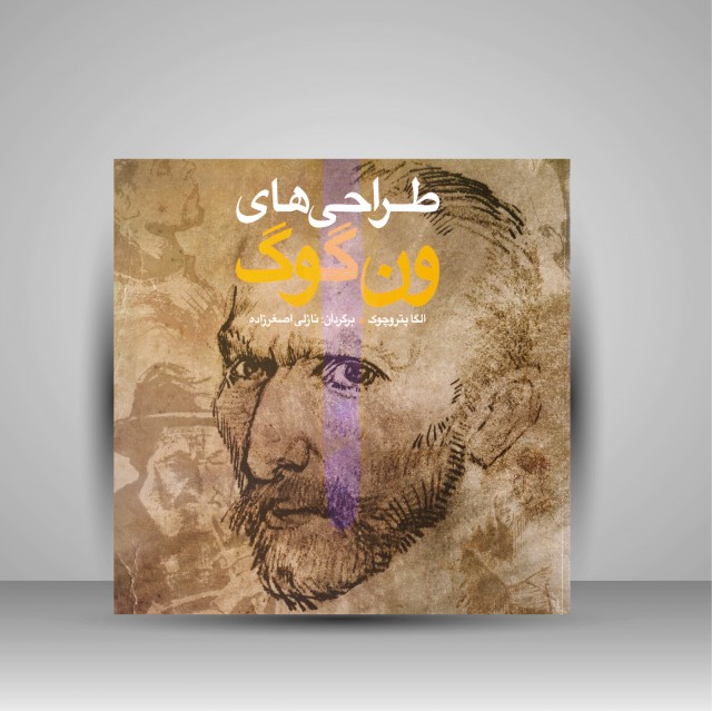 کتاب طراحی های ون گوگ