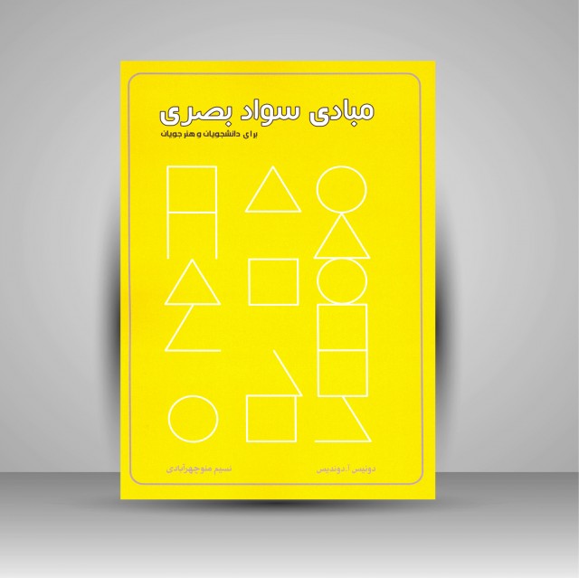 کتاب مبادی سواد بصری برای دانشجویان و هنرجویان