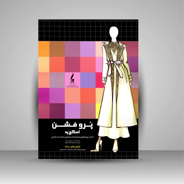 کتاب پرو فشن اسکچ پد: ساخت پورتفولیو برای طراحان و تصویرسازان مد و لباس