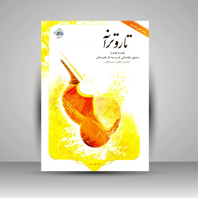 کتاب تار و ترانه: قدم به قدم با دستور مقدماتی تار و سه تار هنرستان