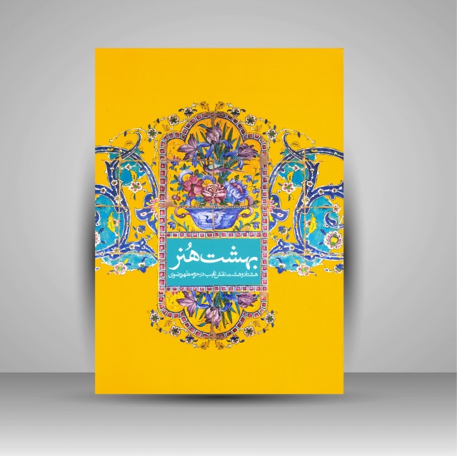 کتاب بهشت هنر: هشتاد و هشت نقش عجب در حرم مطهر رضوی